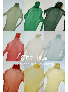 Cha 推荐 惊喜打底 | Cortana 真丝打底高领合集 贴身款 不 退 换