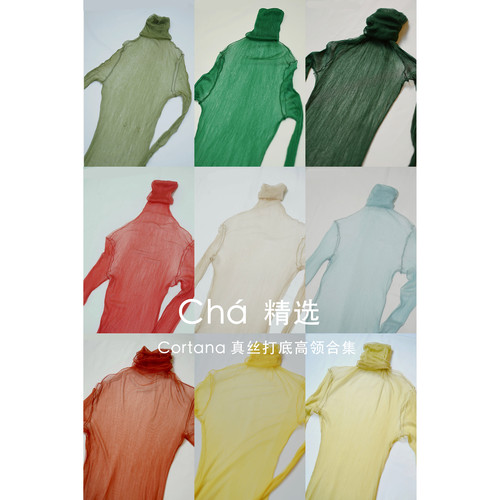 Cha 推荐 惊喜打底 | Cortana 真丝打底高领合集 贴身款 不 退 换