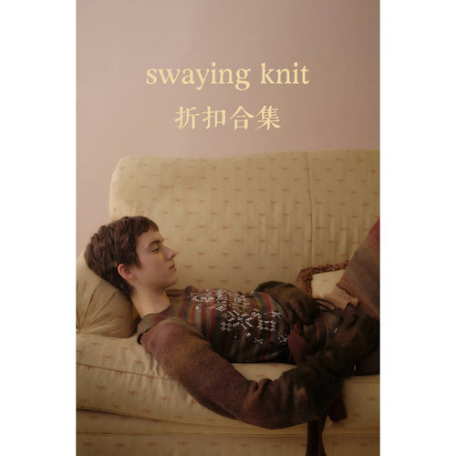 特价3.5折 | swaying knit 秋冬 背心半裙连衣裙抹胸外套合集