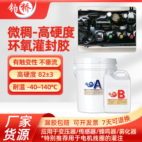 环氧树脂灌封胶高硬度微稠不垂流耐高温防水绝缘电子线路密封灌胶