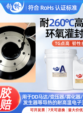 耐高温绝缘260度环氧树脂灌封胶黑色电子封装胶DD马达专用密封胶