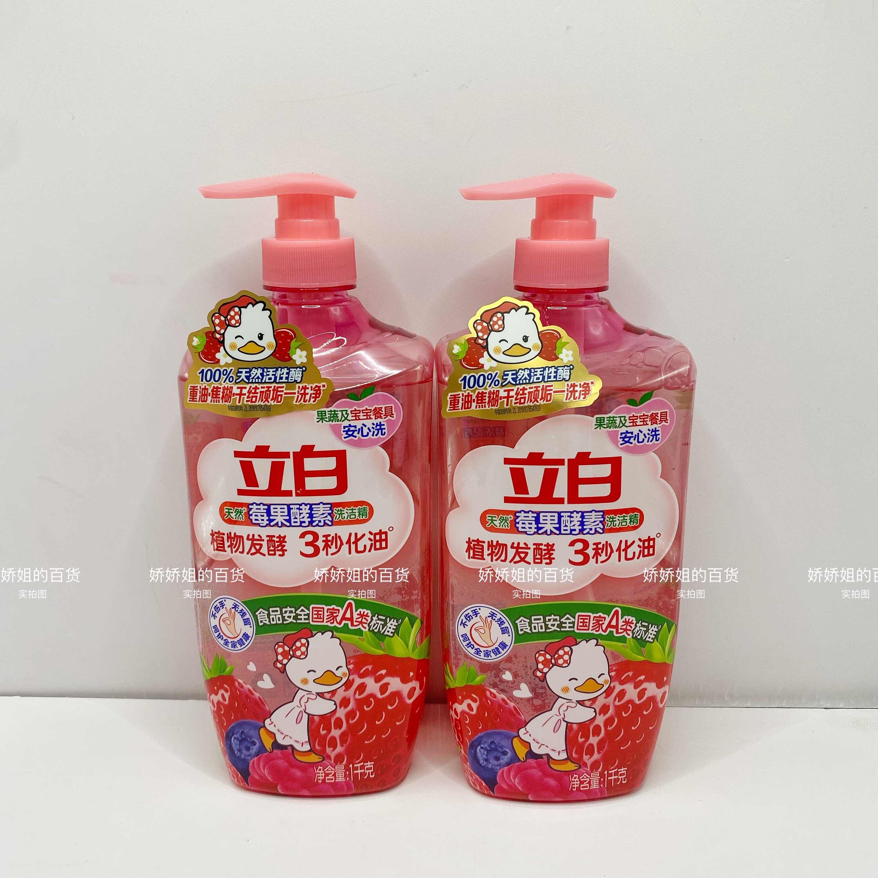 立白天然酵素莓果洗洁精1kg植物发酵3秒化油清新可洗蔬果不伤手