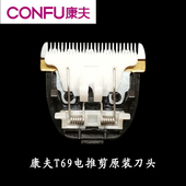 康夫KF T69原厂原装 理发器配件刀头陶瓷刀头锋利不卡发