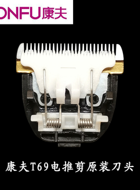 康夫KF-T69理发器配件陶瓷刀头
