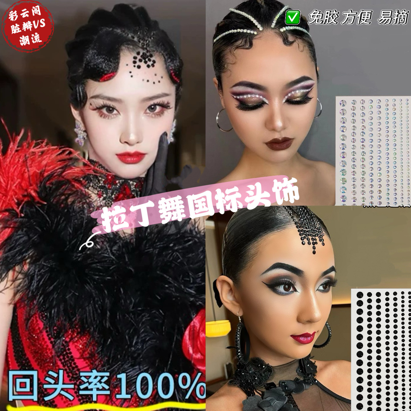 女童拉丁舞头饰自粘亮钻摩登舞造型儿童舞台妆成人少儿演出配饰贴