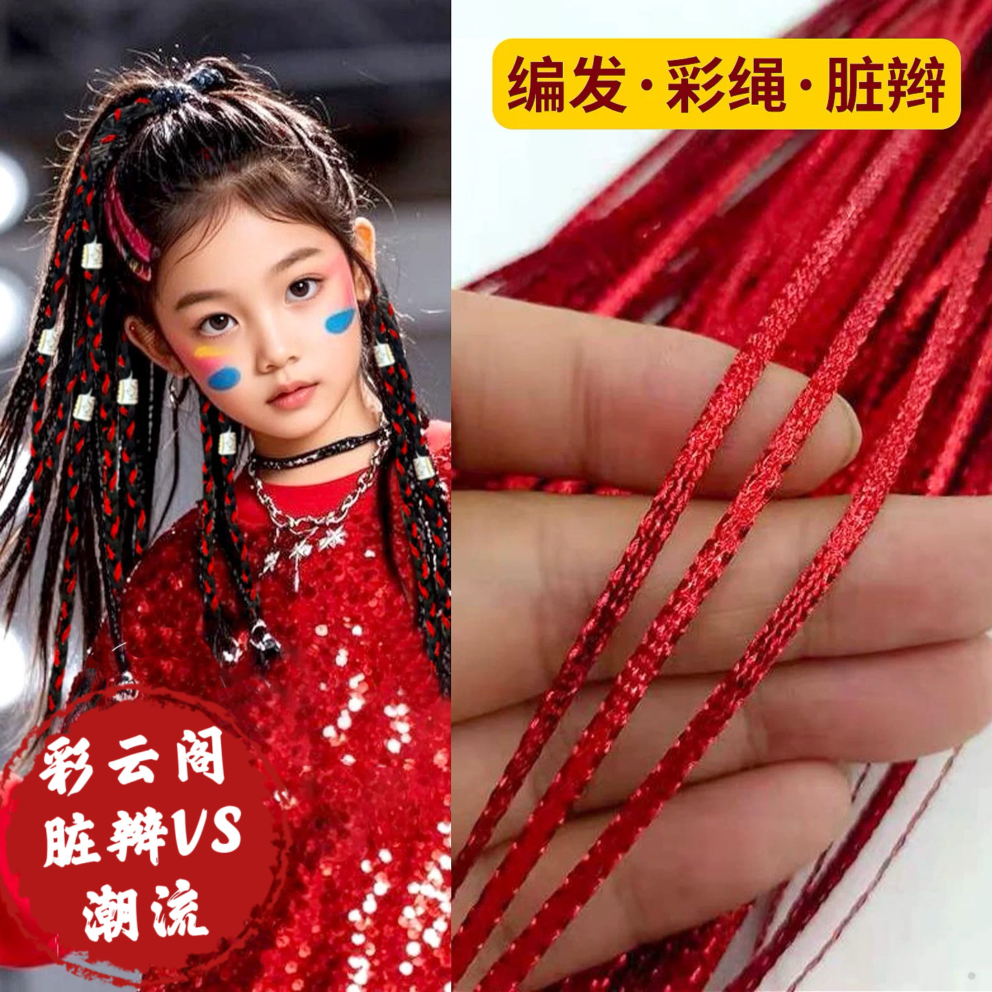 女童红色编发带儿童彩绳扎头彩绳爵士街舞嘻哈编辫子女孩子头发饰