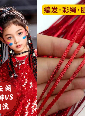 女童红色编发带儿童彩绳扎头彩绳爵士街舞嘻哈编辫子女孩子头发饰