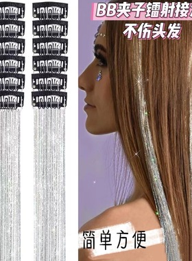 银色接发闪丝舞台七彩假发镭射金丝闪亮炫彩金银丝BB夹假发丝发片