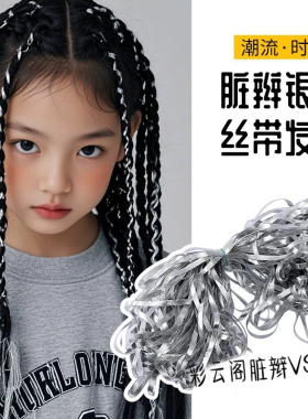 儿童编发绳街舞配饰女童爵士舞头饰银色编发绳脏辫头绳表演走秀潮