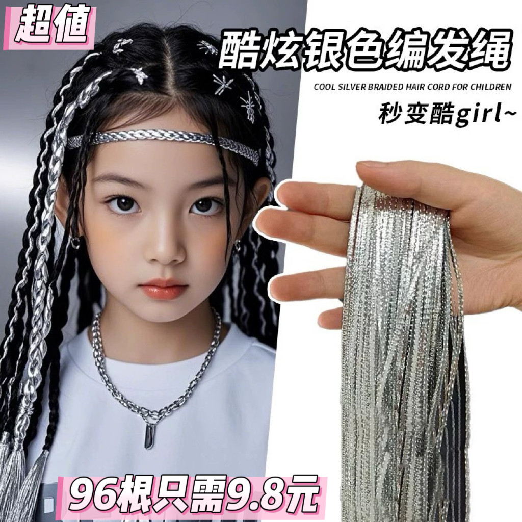 儿童甜酷银色编发带发绳小学生爵士街舞脏辫头绳女孩飘带表演头饰