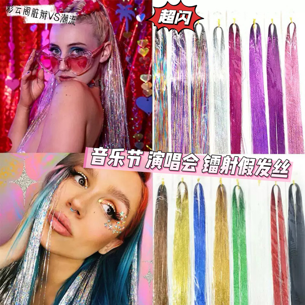 欧美镭射假发丝电音节发饰闪光金线炫彩发丝闪亮头发金丝假发夜店