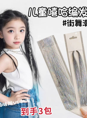 染镭射丝头发金丝线彩丝接发丝