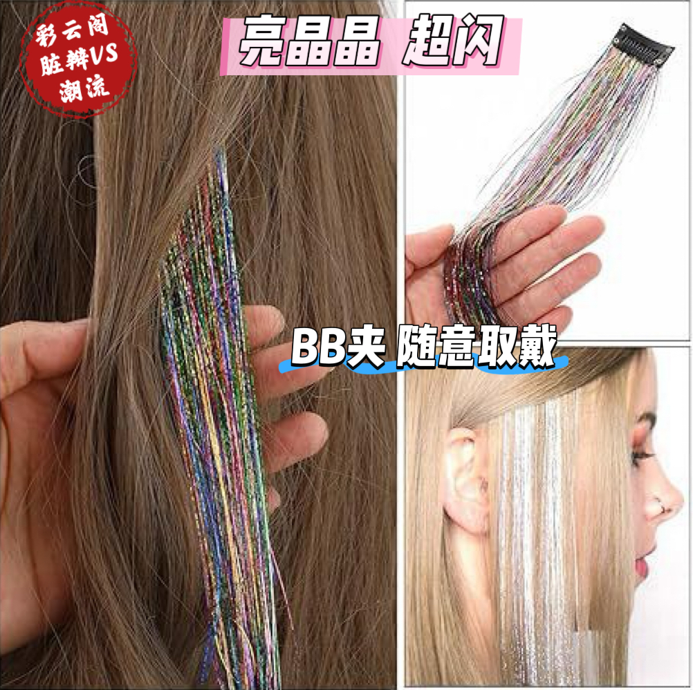 女生镭射夜店假发女童亮晶晶假发闪丝街舞爵士舞头饰配饰金丝卡子