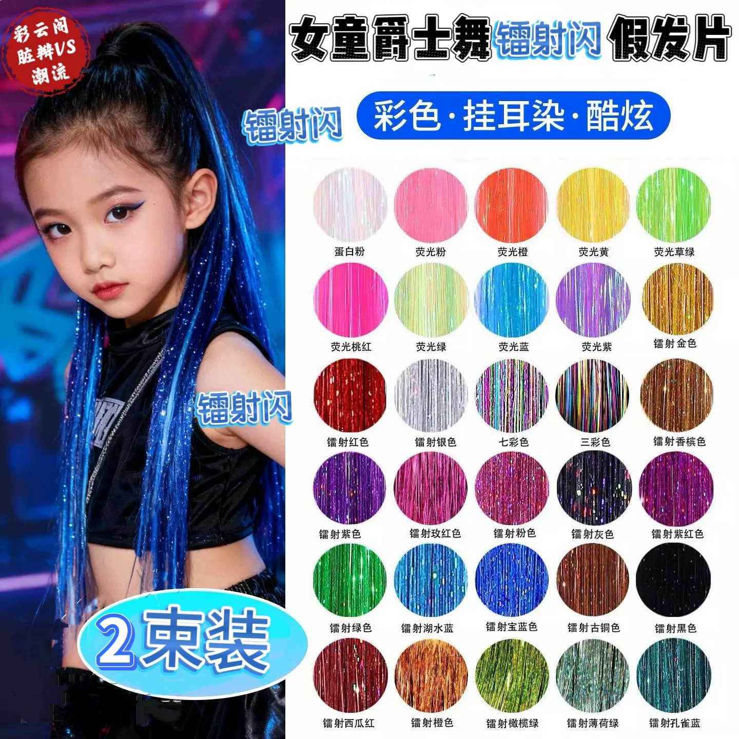 女童镭射假发辫子超闪发饰假发片挂耳染接发编发彩绳儿童街舞头饰
