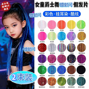 女童镭射假发辫子超闪发饰假发片挂耳染接发编发彩绳儿童街舞头饰