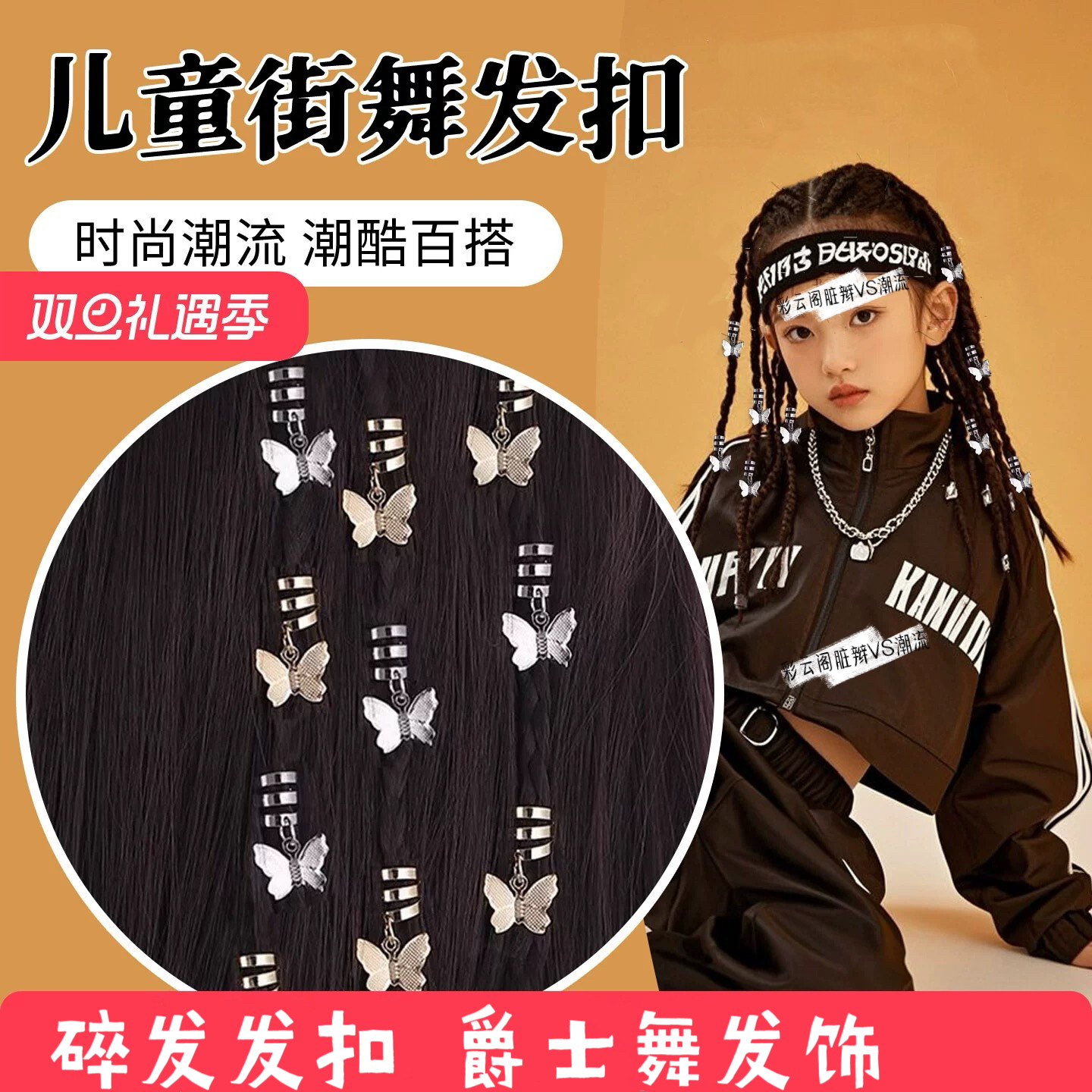 儿童银色脏辫发扣女童表演走秀编发点缀装饰爵士街舞配饰蝴蝶发环
