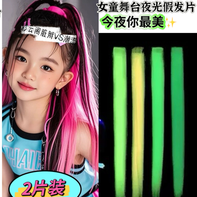 儿童舞台彩色夜光假发发片 彩色挂耳染假发片女童假发片表演发饰