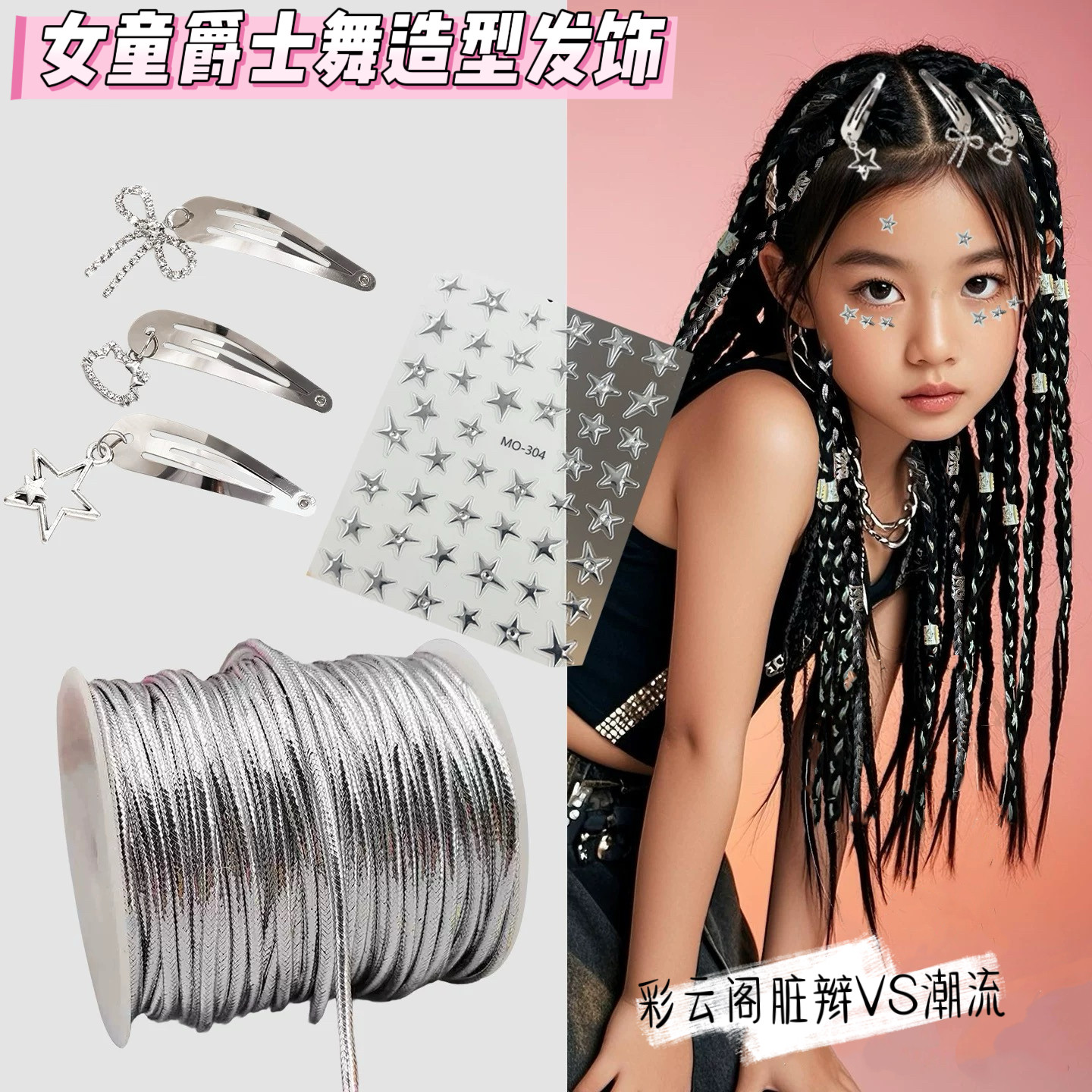 儿童舞台配饰银色编发绳脏辫子嘻哈爵士表演出发夹潮酷脸贴头饰女