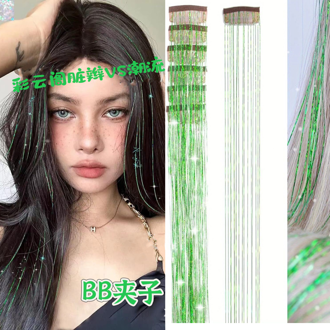 6件套闪丝tinsel hair镭射金丝闪亮炫彩金银丝BB夹单卡假发丝发片