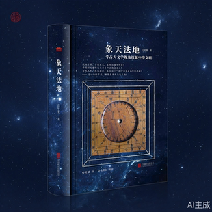 【新华正版】崇贤馆 象天法地 考古天文学视角探源中华文明