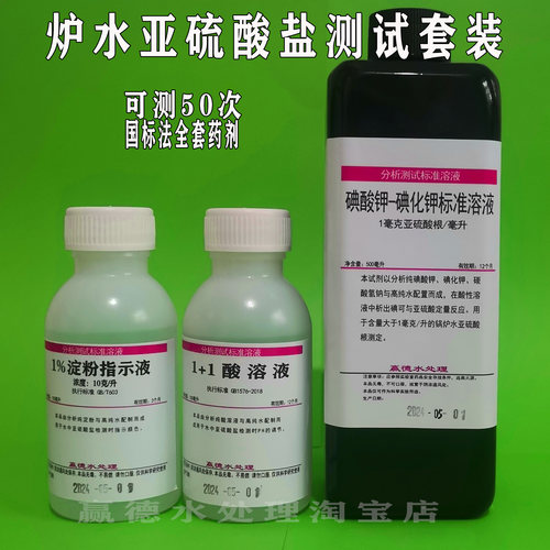锅炉水检测亚硫酸根亚硫酸盐套装碘酸钾-碘化钾标准溶液1mg/ml