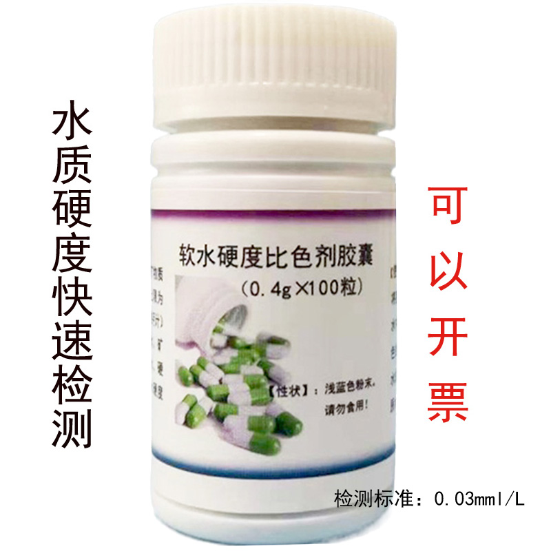 蒸汽发生锅炉软水专用硬度指示剂钙镁测试比色剂非检测水质笔包邮