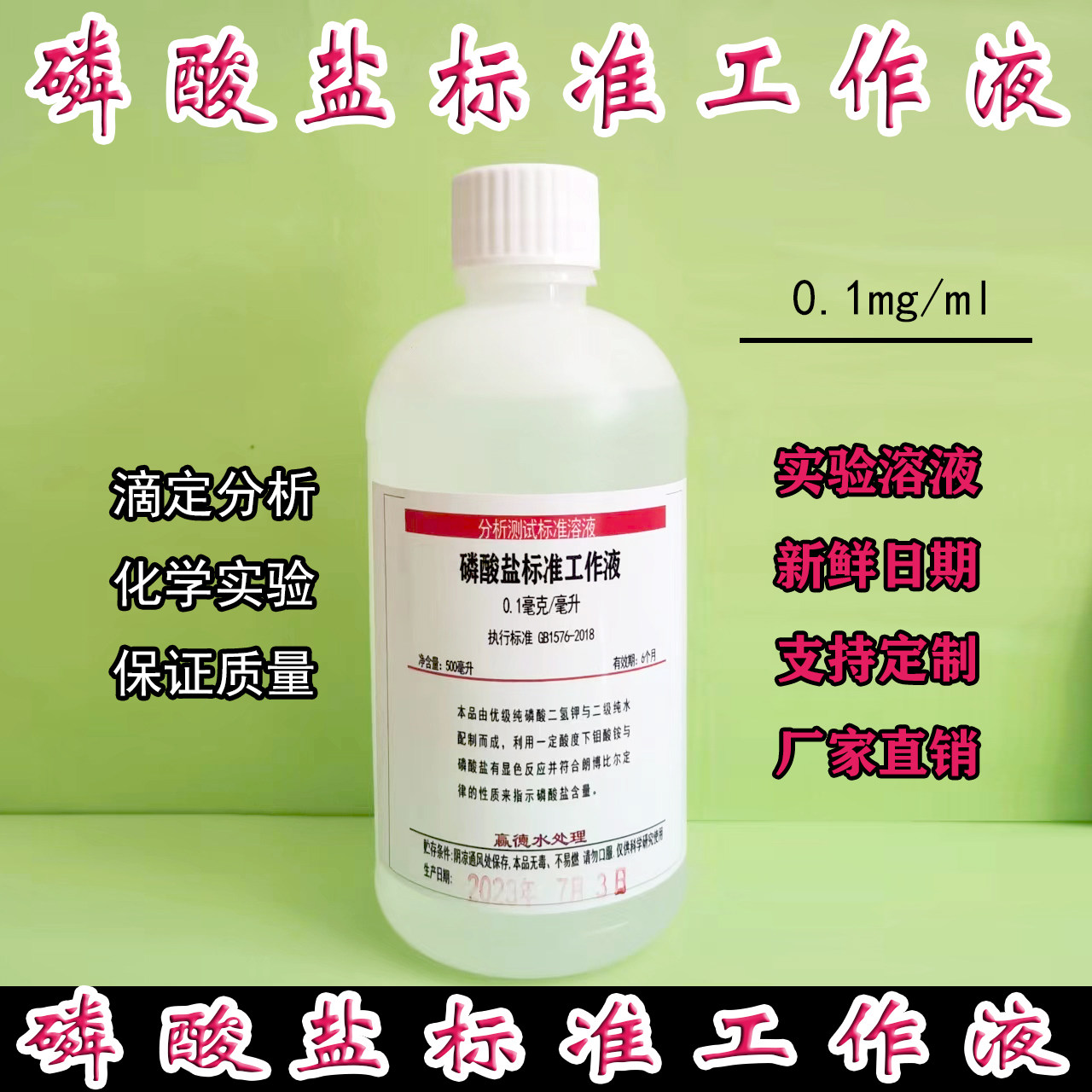 磷酸盐标准液酸根标液化水锅炉污水中水养殖水水质检测磷基础试剂