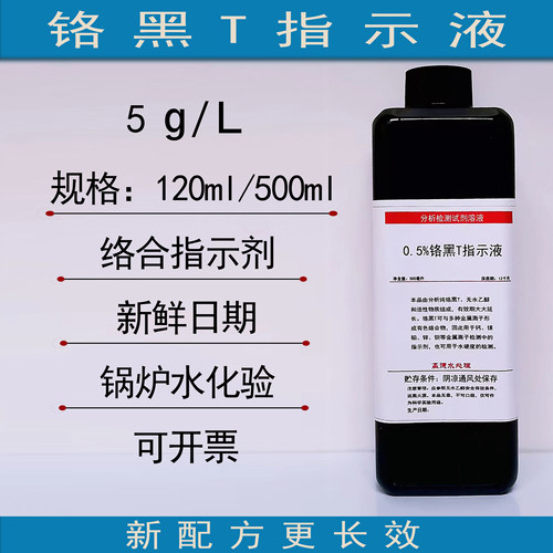 铬黑T指示剂络合金属锅炉水化验