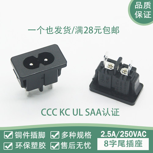 8字插座连接插头2.5A 250V CCC UL SAA认证4.8端子全铜ac电源插座