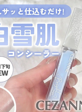 日本cezanne倩丽倩诗丽2024冬季新品蓝色遮瑕蜜高光液面中提亮