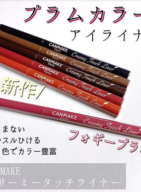 日本砍妹CANMAKE井田丝滑眼线胶笔防水耐汗细头不晕染02 03新色05