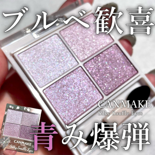 日本Canmake井田舒芙蕾四色眼影24夏季 限定晨间紫罗兰新色12