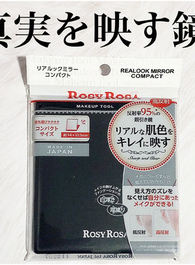 日本rosy rosa化妆镜化妆神器真实还原肤色便携镜/家庭用