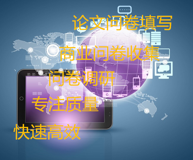 问卷调查 调查问卷  问卷投放收集统计分析 问卷发放填写