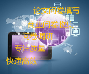 问卷调查 调查问卷  问卷投放收集统计分析 问卷发放填写