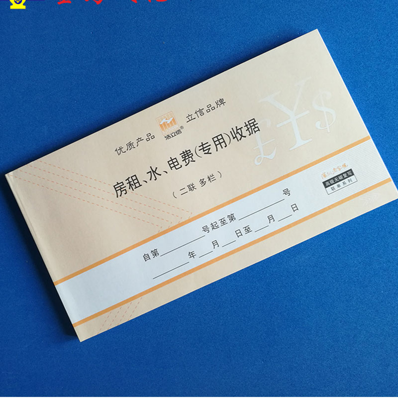 浩立信房租·水·电费收据