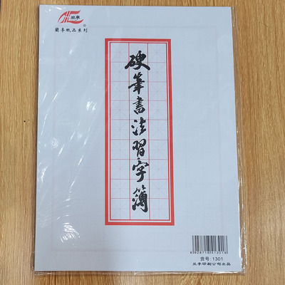 兰亭1301硬笔书法习字簿  米字格钢笔练习纸 书法纸 米字格田字格