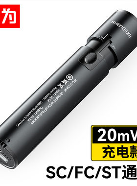 胜为充电式红光测试笔 15/20mW SC/FC/ST接头通用型 光纤打光笔