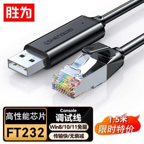 胜为console调试线USB转rj45控制线交换机路由器配置转换线1.5米