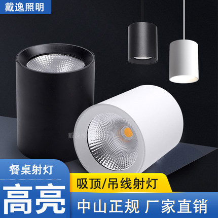 明装射灯LED吸顶cob天花灯35W饭桌灯圆形免开孔商用明装餐吊射灯