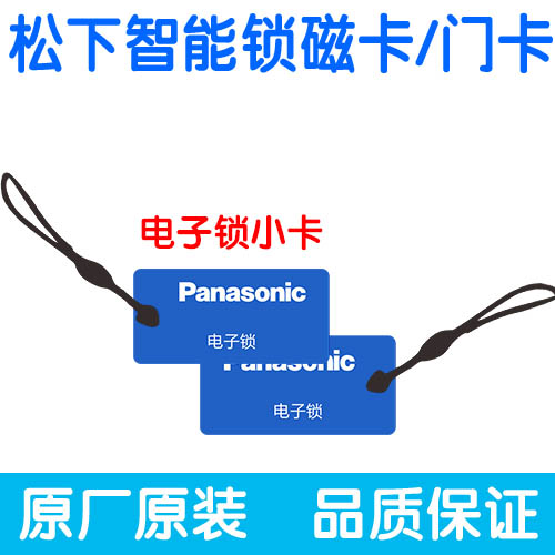 松下智能锁指纹锁卡片磁卡门卡门锁卡电子锁卡感应卡门禁卡