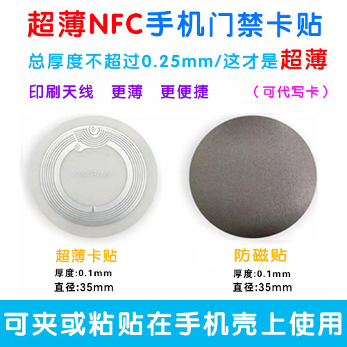 超薄门禁卡手机贴NFC芯片贴