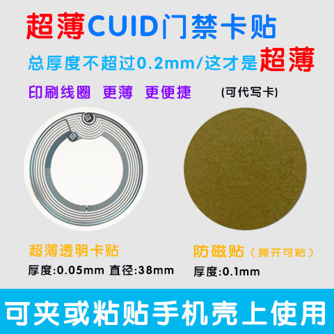 超薄门禁卡手机贴NFC门禁卡贴