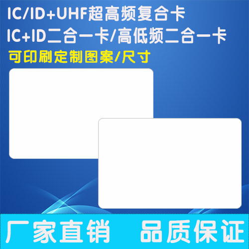 icid二合一复合卡UHF双频卡9662图片
