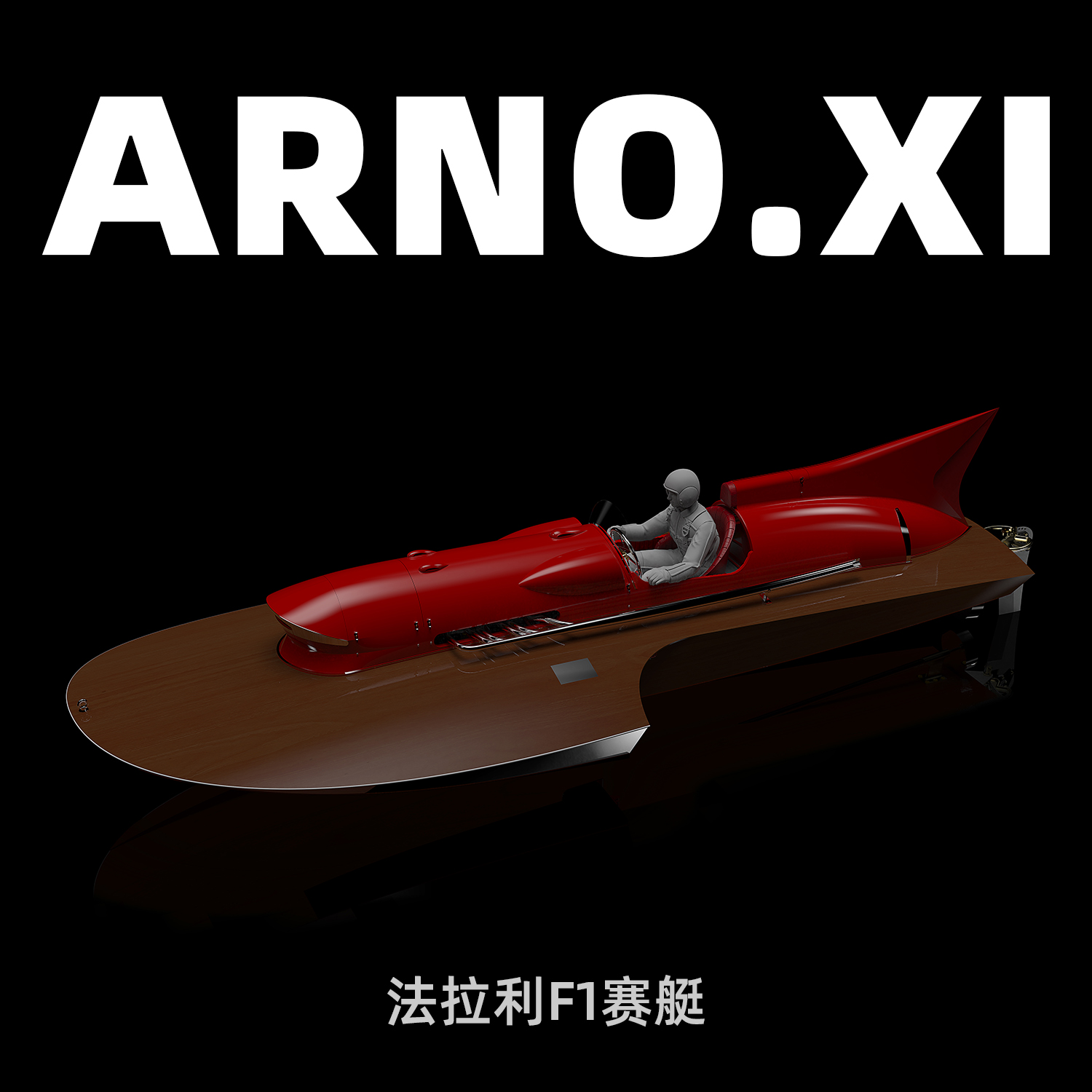 太模模型 830mm级 ARNO.XI法拉利F1赛艇 原木像真模型船拼装套材