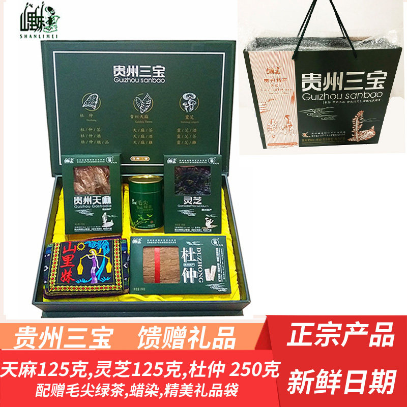 包邮山里妹贵州三宝500克礼盒装灵芝天麻杜仲送礼礼品网红礼品