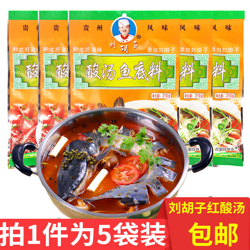 贵州特产遵义刘胡子红酸汤鱼火锅底料调料210g*5包蘸料包邮,粮油调味/速食/干货/烘焙,火锅调料,淘宝优惠券,粉丝福利购,淘宝优惠卷
