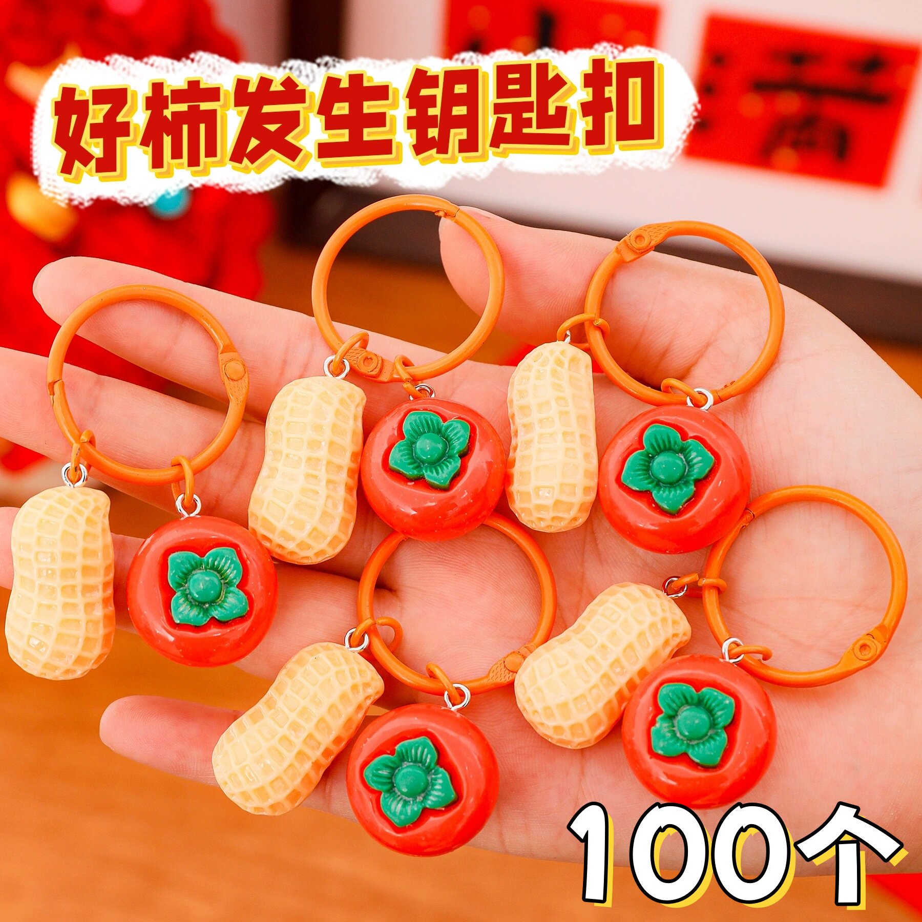 新年礼物好柿花生钥匙扣挂件好事发生背包包挂饰活动奖品元旦礼品