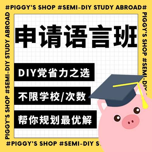 【语言班】小香猪留学馆  英国爱尔兰澳洲地区学校语言班申请