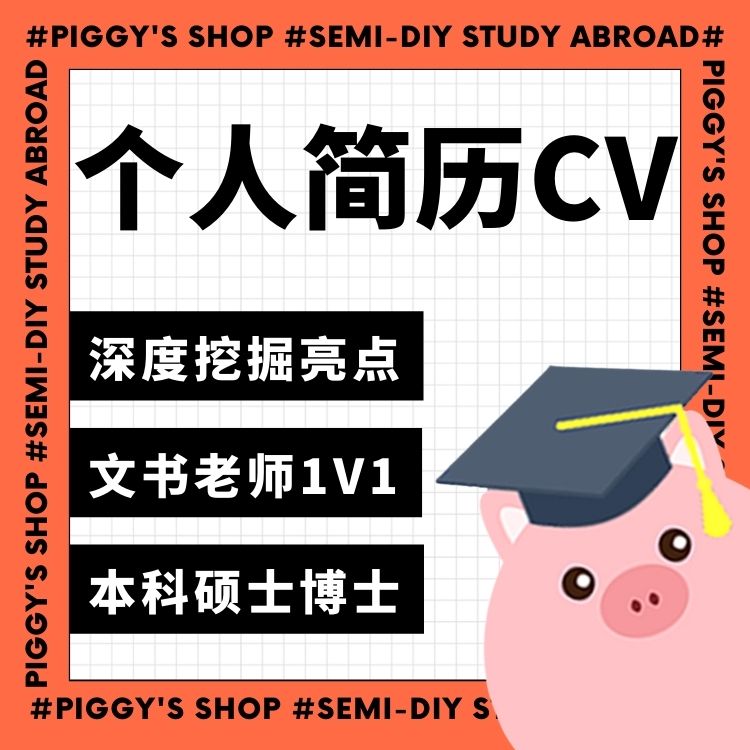 【简历CV】小香猪留学馆 DIY留学文书写作高端定制个人简历